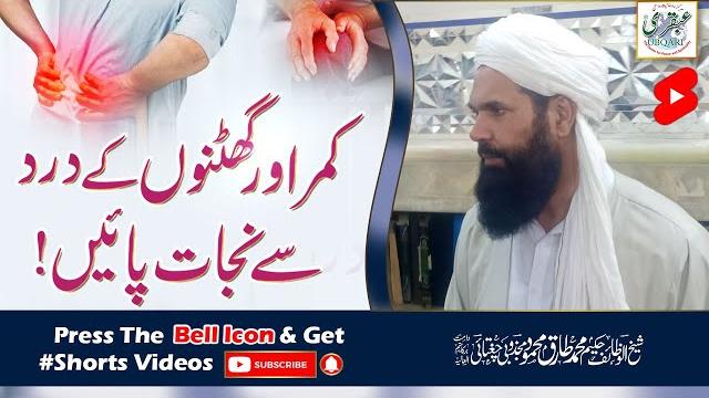 Kamar aur ghutno ka dard say nijat payen Kamar aur ghutno ka dard say nijat payen