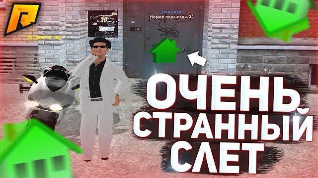 Очень странный и шокирующий слёт на радмир рп | такого никто не ожидал! | как словить? | radmir rp Очень странный и шокирующий слёт на радмир рп | такого никто не ожидал! | как словить? | radmir rp