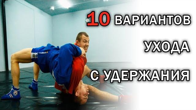 10 способов, как уйти с удержания сбоку 10 способов, как уйти с удержания сбоку