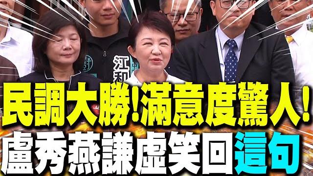 【全程字幕】最新民調大勝!滿意度超驚人! "這項政績"最亮眼好感度破8成! 盧秀燕謙虛笑回"這句" 【全程字幕】最新民調大勝!滿意度超驚人! "這項政績"最亮眼好感度破8成! 盧秀燕謙虛笑回"這句"