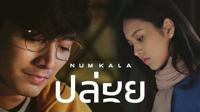 ปล่อย - num kala「official mv」 ปล่อย - num kala「official mv」