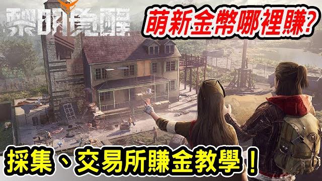 【黎明覺醒】遊戲初期拓荒不迷路,必做採集賺金與交易所機制介紹 【馬克】 【黎明覺醒】遊戲初期拓荒不迷路,必做採集賺金與交易所機制介紹 【馬克】
