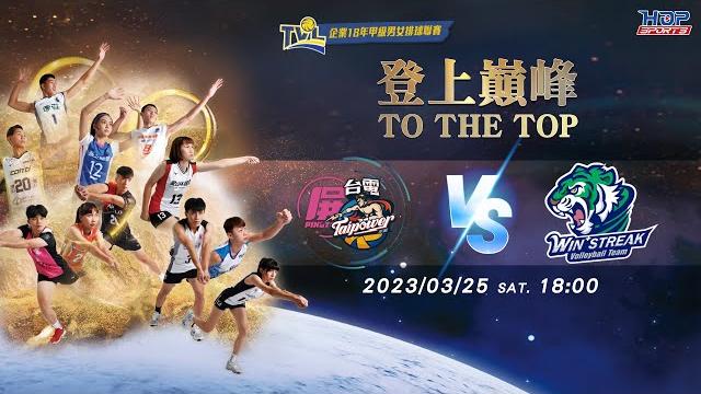 3/25(六) 18:00 總冠軍賽g123 #屏東台電男排 vs. #連莊【to the top】 企業18年甲級男女排球聯賽 3/25(六) 18:00 總冠軍賽g123 #屏東台電男排 vs. #連莊【to the top】 企業18年甲級男女排球聯賽
