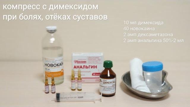 Компресс с димексидом для снятия болей, отека, воспаления суставов. симптоматическое самолечение ! Компресс с димексидом для снятия болей, отека, воспаления суставов. симптоматическое самолечение !