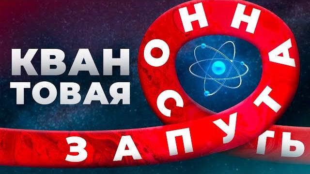 Квантовая запутанность. нобелевская по физике 2022. Квантовая запутанность. нобелевская по физике 2022.