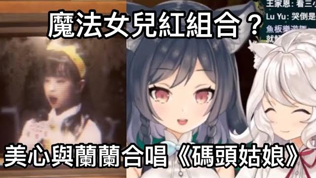 【李李鈴蘭精華】蘭蘭與美心合唱碼頭姑娘 【李李鈴蘭精華】蘭蘭與美心合唱碼頭姑娘