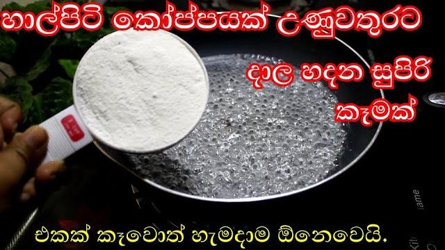 හාල්පිටි කෝප්පයක් උණුවතුරට දාල හදන සුපිරි කෑමක් /rice flour recipes / tea time recipes / rasa rahasa හාල්පිටි කෝප්පයක් උණුවතුරට දාල හදන සුපිරි කෑමක් /rice flour recipes / tea time recipes / rasa rahasa