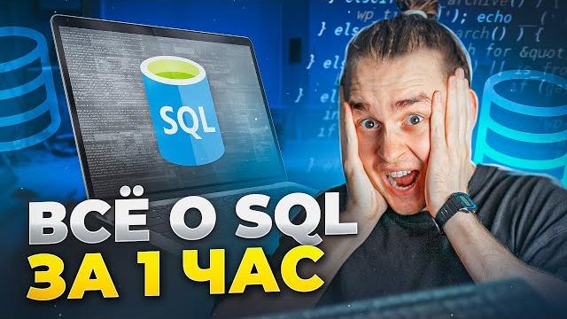 Вся база sql для начинающих за 1 час Вся база sql для начинающих за 1 час