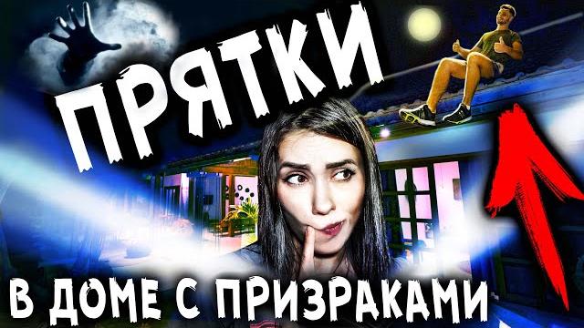 Экстремальные прятки в доме с призраками челлендж ночь с экстрасенсом мистический квест Экстремальные прятки в доме с призраками челлендж ночь с экстрасенсом мистический квест