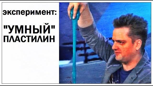 Галилео. эксперимент. «умный» пластилин Галилео. эксперимент. «умный» пластилин
