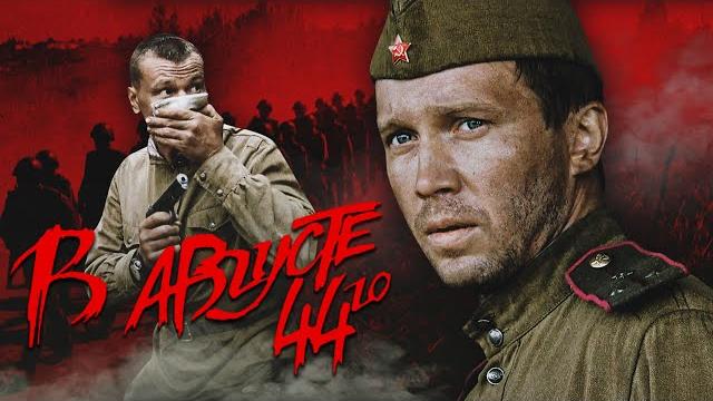 В августе 44-го - фильм / военный детектив В августе 44-го - фильм / военный детектив