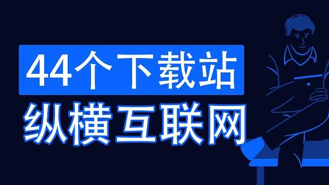 讓妳縱橫互聯網的44個資源下載站已打包,供君收藏。 讓妳縱橫互聯網的44個資源下載站已打包,供君收藏。