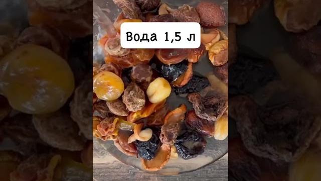 Компот из сухофруктов #shorts Компот из сухофруктов #shorts
