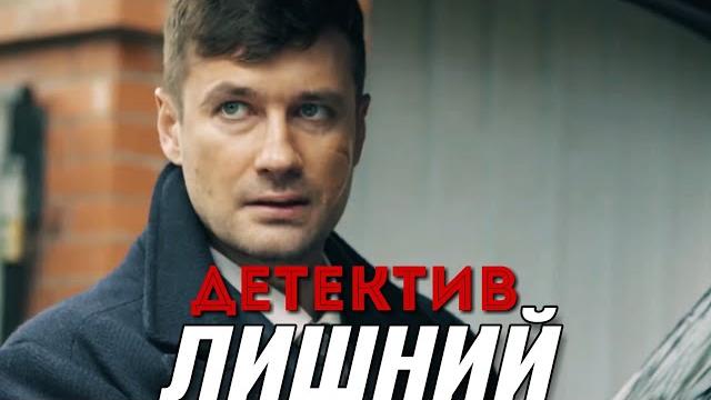 Захватывающий детектив 2018! "лишний" российские детективы новинки, фильмы 2018 онлайн hd Захватывающий детектив 2018! "лишний" российские детективы новинки, фильмы 2018 онлайн hd