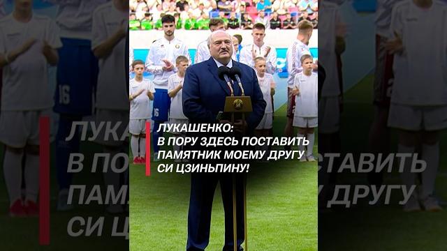 Лукашенко: в пору здесь поставить памятник моему другу си цзиньпину! #лукашенко #беларусь #новости Лукашенко: в пору здесь поставить памятник моему другу си цзиньпину! #лукашенко #беларусь #новости