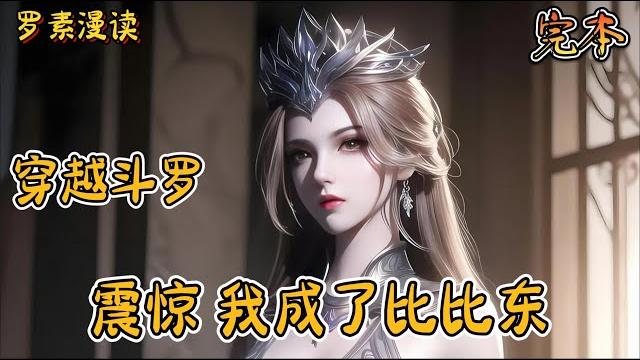 完本《穿越斗罗:震惊,我成了比比东》#玄幻 #穿越 #热血 #有声书 #斗罗大陆#完结文 #一口气看完 完本《穿越斗罗:震惊,我成了比比东》#玄幻 #穿越 #热血 #有声书 #斗罗大陆#完结文 #一口气看完