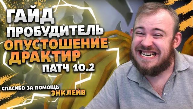 Гайд драктир пробудитель опустошение драгонфлай 10.2 таланты ротация dragonflight wow ивелноу Гайд драктир пробудитель опустошение драгонфлай 10.2 таланты ротация dragonflight wow ивелноу