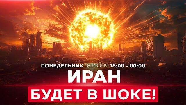 Кац: иранский рупор пропаганды скоро исчезнет! удар в болевую точку режима. спецэфир 16 июня 18:00 Кац: иранский рупор пропаганды скоро исчезнет! удар в болевую точку режима. спецэфир 16 июня 18:00