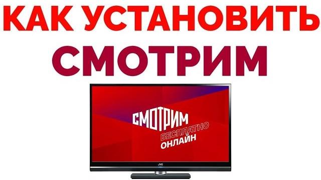 Как установить смотрим ру на телевизор ? Как установить смотрим ру на телевизор ?
