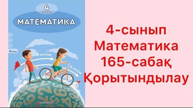 Математика 4-сынып 165-сабақ қорытындылау Математика 4-сынып 165-сабақ қорытындылау