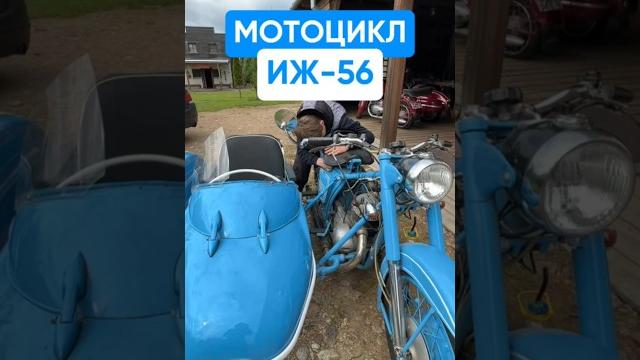 Раритетный советский мотоцикл иж-56 #ссср #иж Раритетный советский мотоцикл иж-56 #ссср #иж