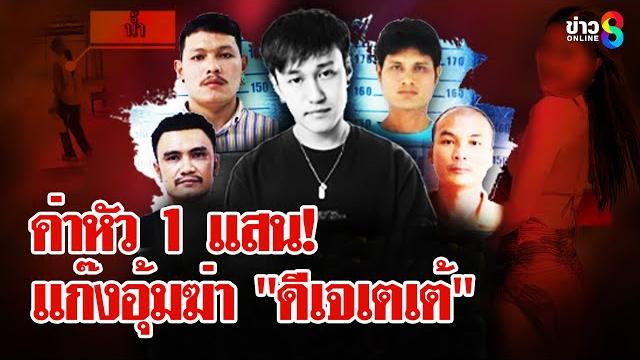 ตั้งค่าหัว 1 แสน! แก๊งอุ้มฆ่า "ดีเจเตเต้" จับตาเผ่นหนีออกนอกประเทศ | ลุยชนข่าว | 21 พ.ค. 68 ตั้งค่าหัว 1 แสน! แก๊งอุ้มฆ่า "ดีเจเตเต้" จับตาเผ่นหนีออกนอกประเทศ | ลุยชนข่าว | 21 พ.ค. 68