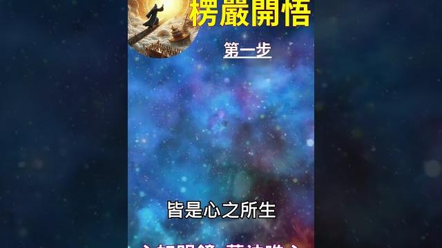 楞嚴開悟 第一步:心如明鏡 萬法唯心 #開悟 #覺醒 #靈性成長 楞嚴開悟 第一步:心如明鏡 萬法唯心 #開悟 #覺醒 #靈性成長