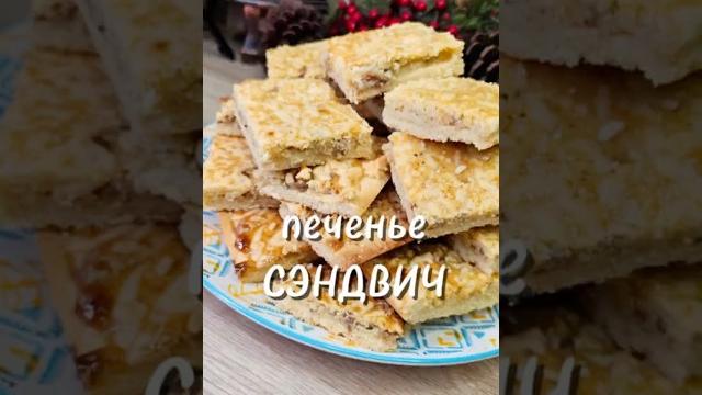 Печенье сендвич #выпечка #печенье #рецепты #юля Печенье сендвич #выпечка #печенье #рецепты #юля