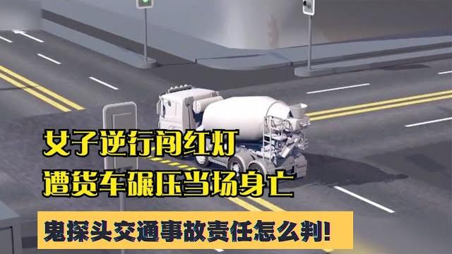 鬼探头交通事故责任怎么判:女子逆行闯红灯,遭货车碾压当场身亡 鬼探头交通事故责任怎么判:女子逆行闯红灯,遭货车碾压当场身亡