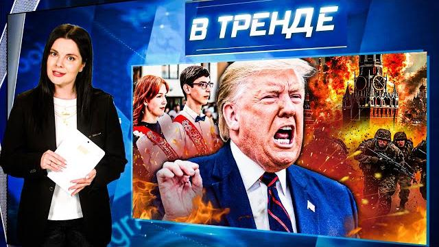 Убил одноклассников на празднике! трамп – всё! сво в москве. последний звонок в россии | в тренде Убил одноклассников на празднике! трамп – всё! сво в москве. последний звонок в россии | в тренде