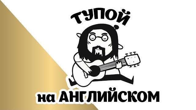 Мармаж/мармяш - тупой на английском Мармаж/мармяш - тупой на английском