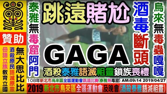2019 04 27 泰雅語體育台:男女跳遠比賽,108年烏來區全區運動會,歡迎各界贊助經費(一元不嫌少)+資助攝影器材及電腦設備+麵包車+打檔車+借宿+夜宿+愛心餐+盥洗:無大思比比,周璽方璽 2019 04 27 泰雅語體育台:男女跳遠比賽,108年烏來區全區運動會,歡迎各界贊助經費(一元不嫌少)+資助攝影器材及電腦設備+麵包車+打檔車+借宿+夜宿+愛心餐+盥洗:無大思比比,周璽方璽