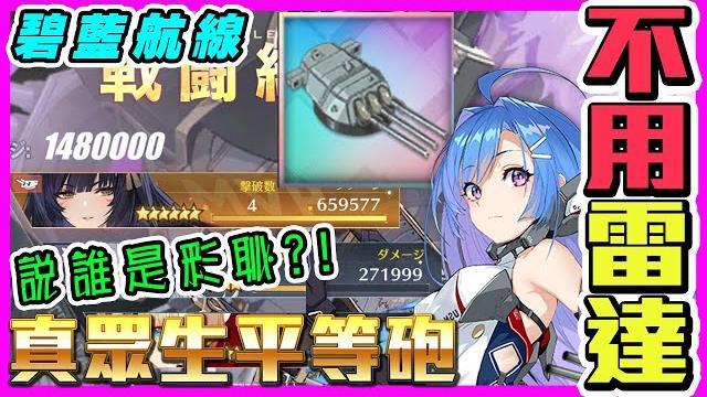 【碧藍航線】【日服】460大和砲in武藏│開始邁向非海媽軸的時代 【碧藍航線】【日服】460大和砲in武藏│開始邁向非海媽軸的時代