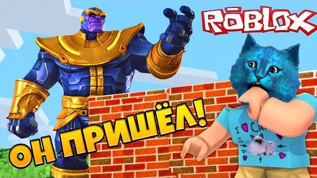 Танос не смог пройти! построить чтобы выжить в роблокс build to survive the monsters in roblox Танос не смог пройти! построить чтобы выжить в роблокс build to survive the monsters in roblox