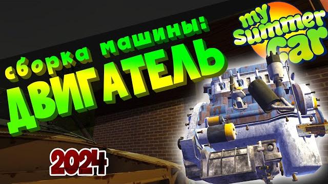 My summer car | гайд: как собрать машину | двигатель My summer car | гайд: как собрать машину | двигатель
