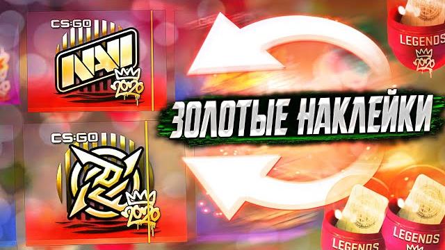 Сколько золотых наклеек выпадет с 40 капсул в кс го? рмр 2020 контейнеры ксго! рмр легенды cs:go Сколько золотых наклеек выпадет с 40 капсул в кс го? рмр 2020 контейнеры ксго! рмр легенды cs:go