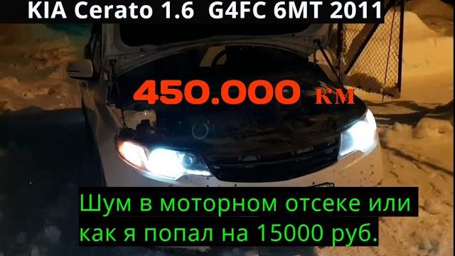 Киа с пробегом 450000км ( kia 450тыс.км) шум в моторном отсеке или как я попал на 15к из-за брака Киа с пробегом 450000км ( kia 450тыс.км) шум в моторном отсеке или как я попал на 15к из-за брака
