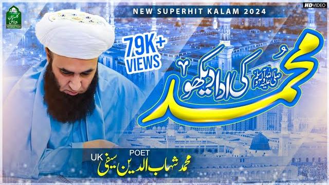 New saifi naat 2023 | muhammad ki ada dekho | super hit naat 2023 | kalam : m shahab saifi New saifi naat 2023 | muhammad ki ada dekho | super hit naat 2023 | kalam : m shahab saifi