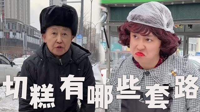 街头卖切糕,有哪些套路?#搞笑 #内涵段子 #沙雕剧情 #熱門 #funny 街头卖切糕,有哪些套路?#搞笑 #内涵段子 #沙雕剧情 #熱門 #funny