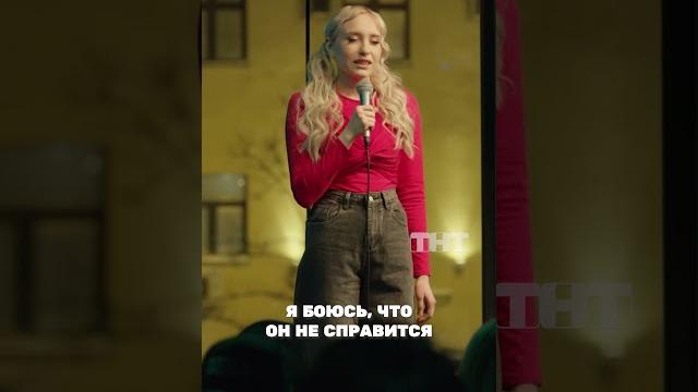 Жизнь с парнем новый сезон «женского стендапа» в субботу в 23:00 на тнт #женскийстендап#юмор Жизнь с парнем новый сезон «женского стендапа» в субботу в 23:00 на тнт #женскийстендап#юмор