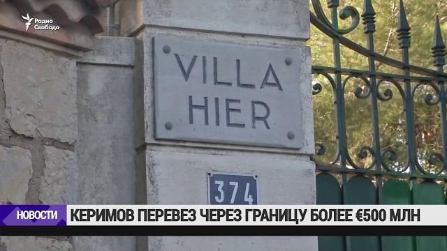 Керимов провез во францию €500 млн в чемоданах Керимов провез во францию €500 млн в чемоданах
