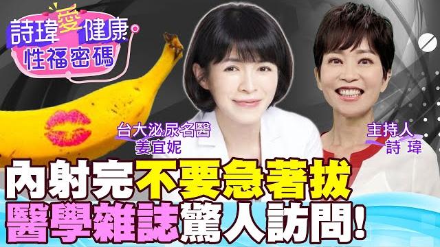 內射完不要急著拔?醫學雜誌驚人訪問!男人愛愛幾分鐘才夠?台大美女名醫說答案!精液刺激女生高潮?低能量震波治療勃起!台大泌尿科名醫 #姜宜妮【#詩瑋愛健康】 @兩性密碼manandwoman 內射完不要急著拔?醫學雜誌驚人訪問!男人愛愛幾分鐘才夠?台大美女名醫說答案!精液刺激女生高潮?低能量震波治療勃起!台大泌尿科名醫 #姜宜妮【#詩瑋愛健康】 @兩性密碼manandwoman