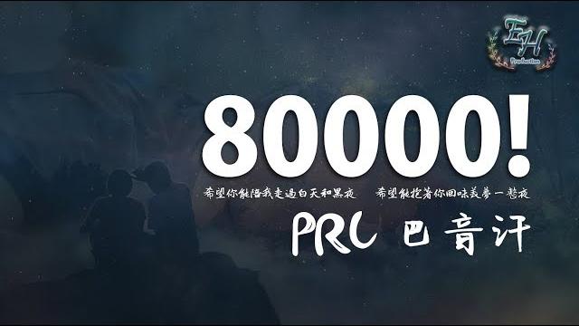 Prc 巴音汗 - 80000!『用這歌跟女神表白,100%成功!!!』【動態歌詞lyrics】 Prc 巴音汗 - 80000!『用這歌跟女神表白,100%成功!!!』【動態歌詞lyrics】
