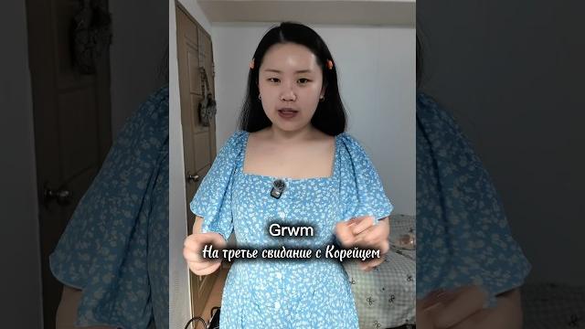 Свидание с корейцем #свидание #кореец #корея #история Свидание с корейцем #свидание #кореец #корея #история