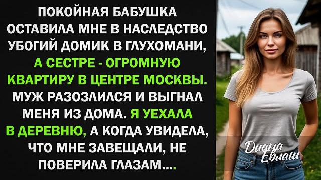 Я получила от бабушки в наследство убогий домик в глухомани. но когда я увидела, что мне завещала... Я получила от бабушки в наследство убогий домик в глухомани. но когда я увидела, что мне завещала...