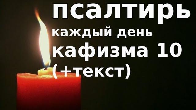 Псалтирь каждый день. кафизма 10 (+текст) Псалтирь каждый день. кафизма 10 (+текст)