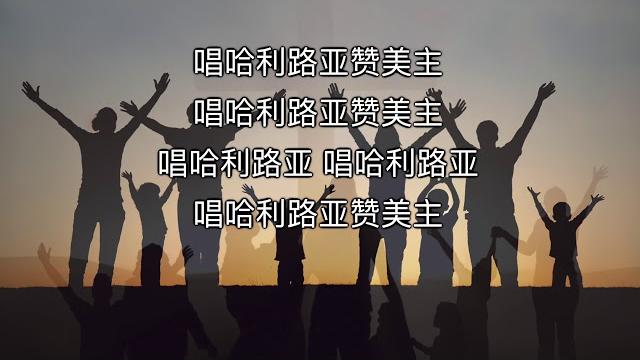 唱哈利路亚赞美主 sing hallelujah to the lord 唱哈利路亚赞美主 sing hallelujah to the lord