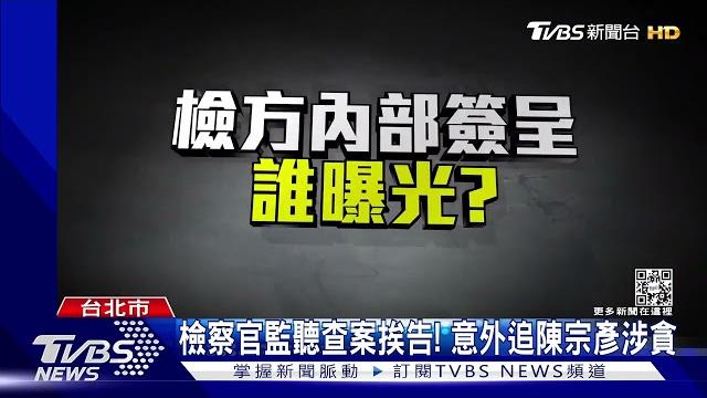 簽呈曝光! 檢.院洩密「有刑責」 律師恐懲戒|tvbs新聞 簽呈曝光! 檢.院洩密「有刑責」 律師恐懲戒|tvbs新聞