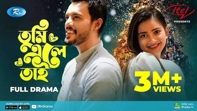 Tumi ele tai | তুমি এলে তাই | irfan sajjad | tanjin tisha | bangla new natok 2020 l rtv natok Tumi ele tai | তুমি এলে তাই | irfan sajjad | tanjin tisha | bangla new natok 2020 l rtv natok