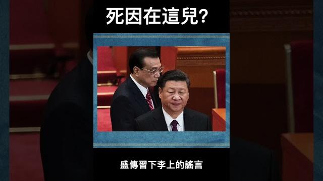 李克強的真正死因在這兒? 李克強的真正死因在這兒?